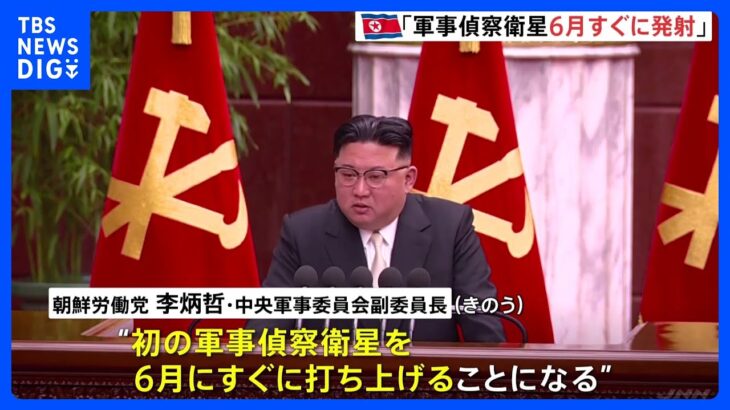 北朝鮮「6月にすぐ打ち上げる」と高官発言　“軍事偵察衛星1号”発射めぐり　米国などの軍事行動を「リアルタイムで追跡、監視」｜TBS NEWS DIG