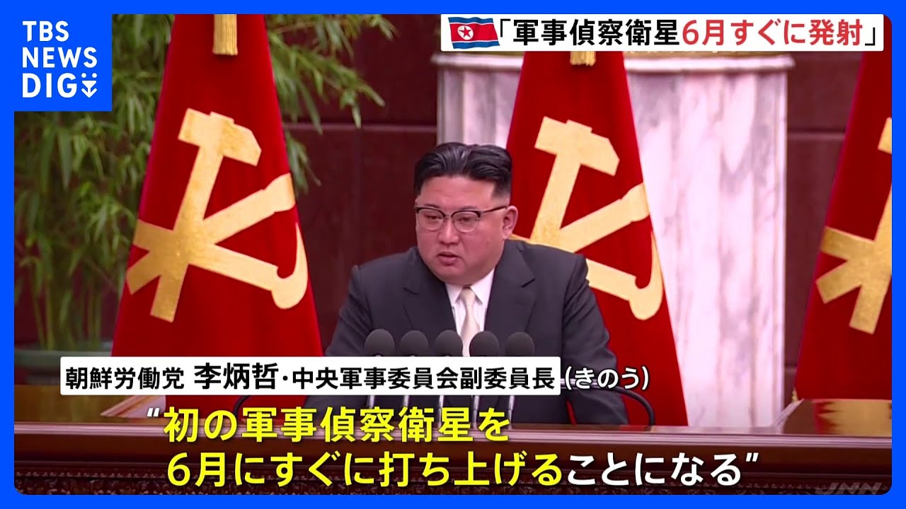 北朝鮮「6月にすぐ打ち上げる」と高官発言　“軍事偵察衛星1号”発射めぐり　米国などの軍事行動を「リアルタイムで追跡、監視」｜TBS&nbsp;NEWS&nbsp;DIG