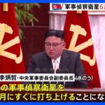 北朝鮮「6月にすぐ打ち上げる」と高官発言　“軍事偵察衛星1号”発射めぐり　米国などの軍事行動を「リアルタイムで追跡、監視」｜TBS NEWS DIG