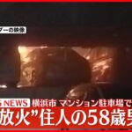 【速報】車6台燃える…自宅マンション駐車場で車に放火か  58歳の男を逮捕  神奈川・横浜市