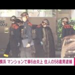 【速報】マンション駐車場で6台燃えた火事　住人の58歳男を逮捕　横浜・金沢区(2023年5月3日)