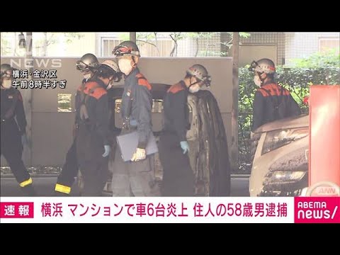 【速報】マンション駐車場で6台燃えた火事　住人の58歳男を逮捕　横浜・金沢区(2023年5月3日)