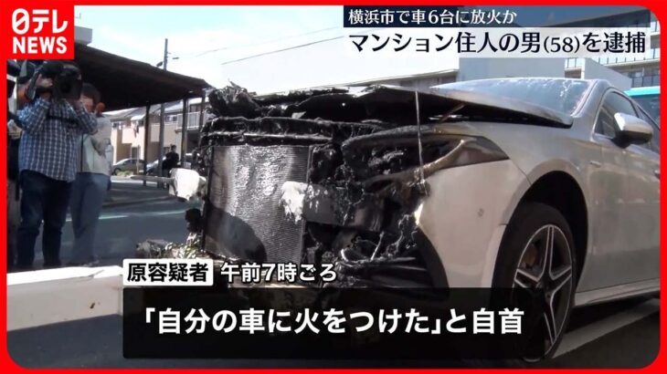 【住人の男が自首】「自分の車に火をつけた」車6台燃える火事　横浜市