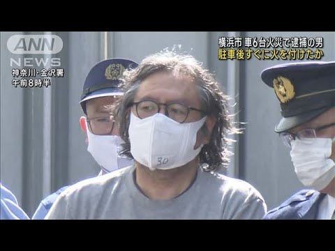 車6台火災で逮捕の男　駐車後すぐに放火か　横浜市(2023年5月4日)