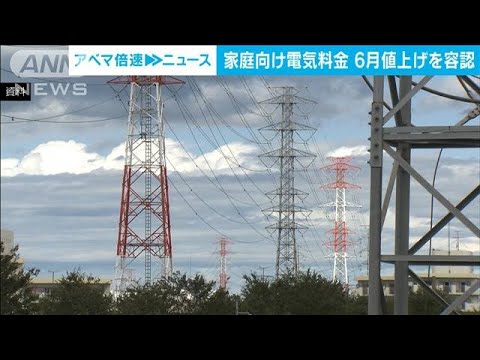 家庭向け電気料金6月値上げへ 消費者庁が容認(2023年5月15日)