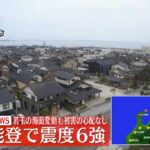 【緊急ライブ】石川能登で震度6強　津波の心配なし（日テレNEWS LIVE）