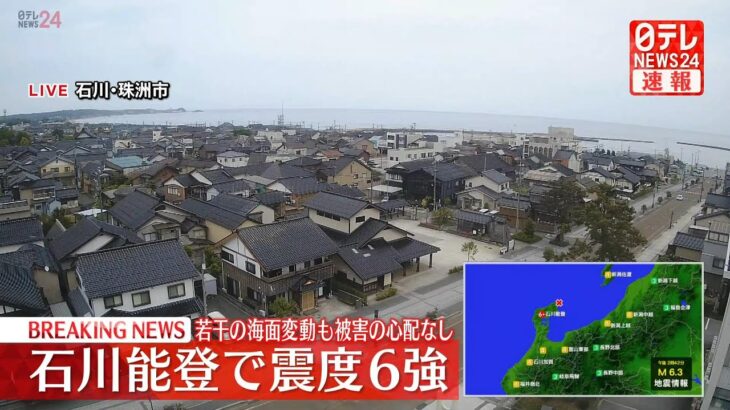 【緊急ライブ】石川能登で震度6強　津波の心配なし（日テレNEWS LIVE）