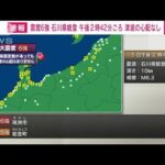 【速報】石川県能登で震度6強　津波被害の心配なし(2023年5月5日)