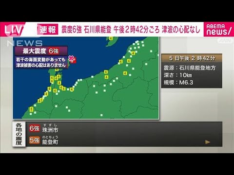 【速報】石川県能登で震度6強　津波被害の心配なし(2023年5月5日)
