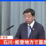 【速報】松野官房長官　震度6強程度の地震への注意呼びかけ【石川・能登で震度6強】｜TBS NEWS DIG