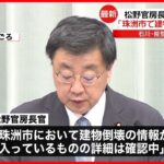 【石川能登で震度6強】松野官房長官「珠洲市で建物倒壊の情報、詳細は確認中」