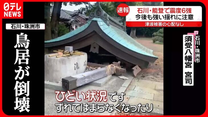 【石川能登で震度6強】「揺れは縦も横も。強烈で…」珠洲市の神社で鳥居が倒壊