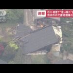 【速報】震度6強の石川・珠洲市ではしごから転落し心肺停止1人　総務省消防庁(2023年5月5日)