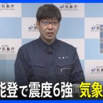 【ノーカット】石川・能登地方で震度6強　気象庁会見（2023年5月5日）| TBS NEWS DIG