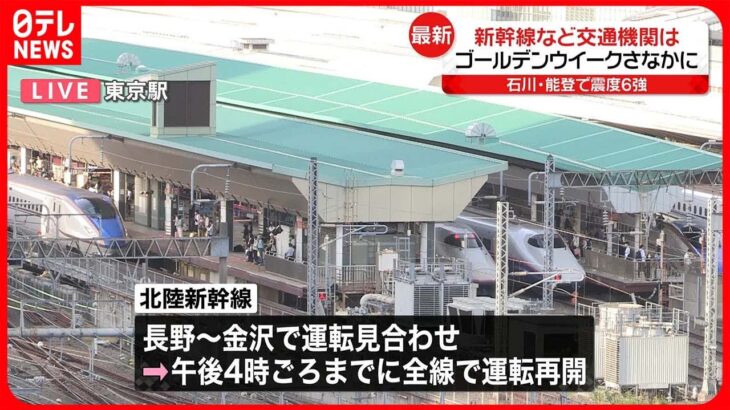 【石川能登で震度6強】新幹線、空の便、原発など影響まとめ