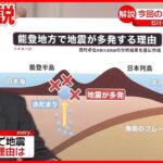 【専門家解説】石川・能登で震度6強　今後の注意点は？　過去の地震との関連は