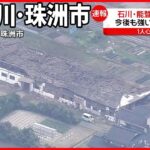 【石川・珠洲市の様子は】震度6強を観測  大きな建物が倒壊…屋根瓦くずれる