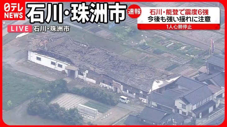 【石川・珠洲市の様子は】震度6強を観測  大きな建物が倒壊…屋根瓦くずれる