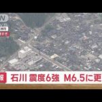石川・能登地方で地震 気象庁「マグニチュード6.5、深さ12キロ」に更新　(2023年5月5日)