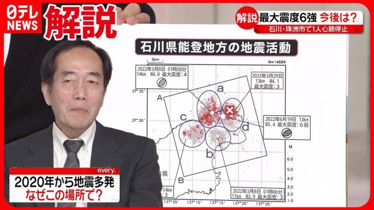 【専門家解説】石川・能登で震度6強　群発地震活動が活発…なぜ