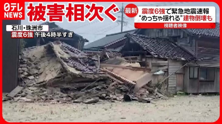 【石川能登で震度6強】「立ってられないくらいすごく揺れて…」珠洲市で建物倒壊も