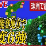 【ニュースライブ】石川能登で震度6強　津波の心配なし（日テレNEWS LIVE）
