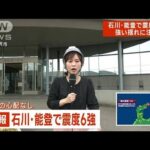 石川・能登で震度6強「棚からほとんどのものが落ちた」金沢市松島から報告(2023年5月5日)