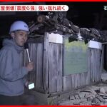 【震度6強】石川県珠洲市の状況は…現地から中継
