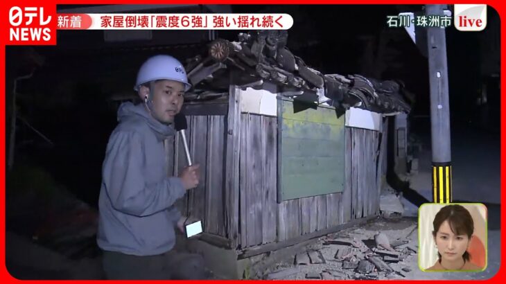 【震度6強】石川県珠洲市の状況は…現地から中継