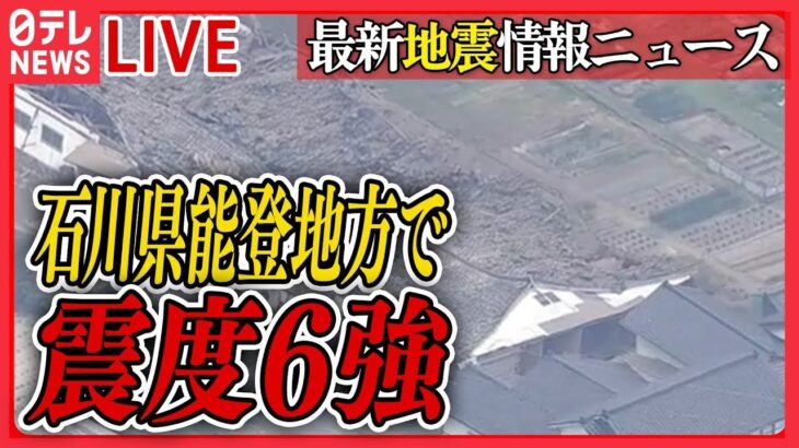 【ライブ】『石川・能登で震度6強』最新情報：引き続き 強い地震に警戒、被災地で天気崩れる見込み、土砂災害などにも注意（日テレニュース LIVE）