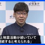 「最大震度6強程度の地震に注意」 気象庁が呼びかけ 「2年以上、地震活動が継続していて、当面続く」　能登と加賀で激しい雨も｜TBS NEWS DIG