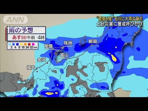 “震度6強”石川に大雨の恐れ　警報基準引き下げ(2023年5月6日)