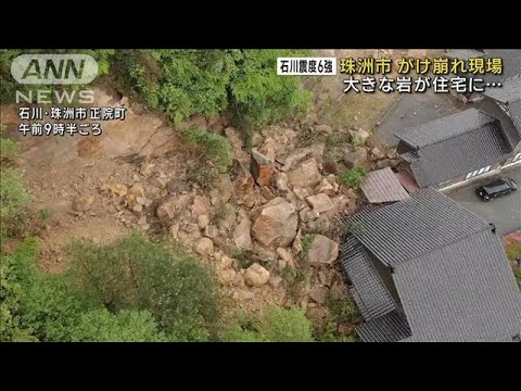 大きな岩が住宅に…珠洲市がけ崩れ現場 石川震度6強(2023年5月6日)
