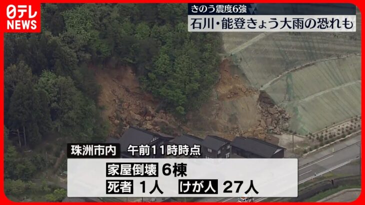 【震度6強】　石川・能登、きょう大雨の恐れも…土砂災害に警戒