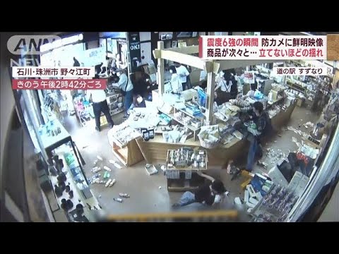 震度6強の瞬間　防カメに鮮明映像　商品が次々と…立てないほどの揺れ(2023年5月6日)