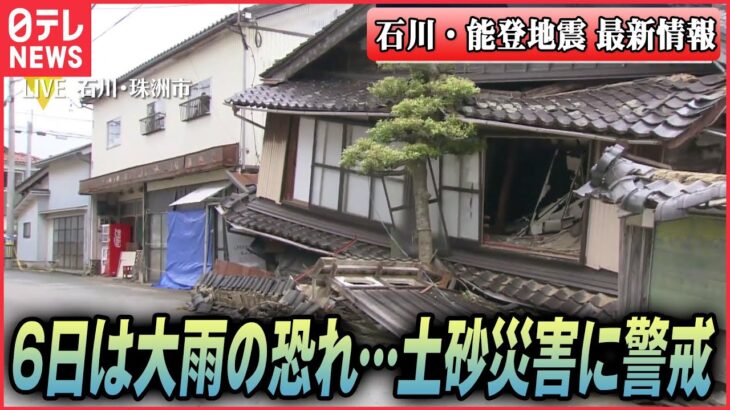 【ライブ】『石川・能登で震度6強』最新情報：石川・能登、きょう大雨の恐れも…土砂災害に警戒　など　地震ニュースまとめ（日テレNEWS LIVE）