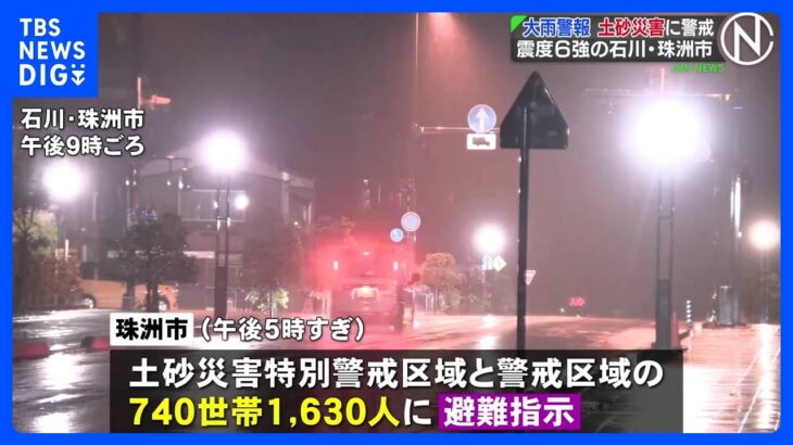 震度6強の石川・珠洲市 大雨による土砂災害に警戒、740世帯1630人に避難指示｜TBS NEWS DIG