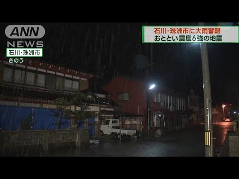 石川・珠洲市に大雨警報　おととい震度6強の地震　(2023年5月7日)