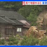 石川・能登地方 6日からの雨で土砂災害の危険高まる｜TBS NEWS DIG