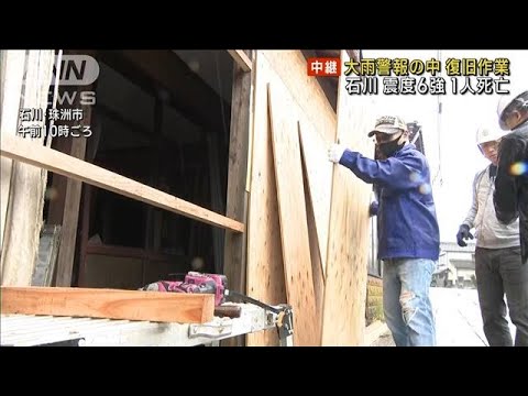 【石川・震度6強】大雨警報の中　住民は復旧作業(2023年5月7日)