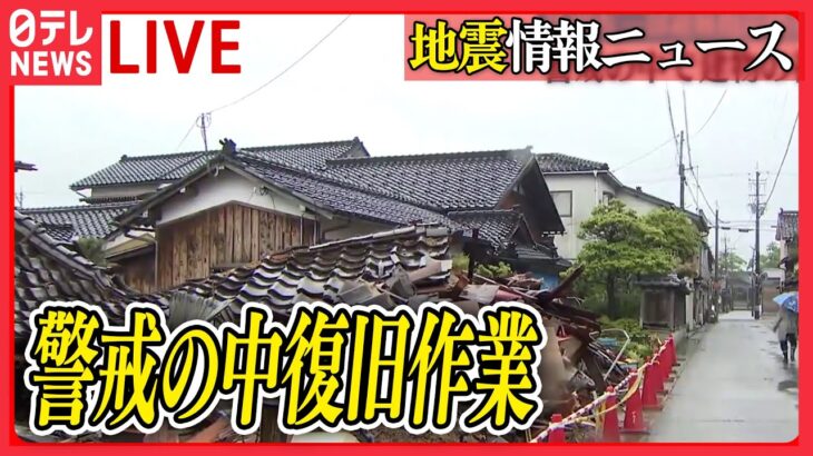 【ライブ】『石川・能登で震度6強』関連情報まとめ：珠洲市　雨が降る中、住民らが復旧作業　建物の補修に追われる　地震ニュースまとめ（日テレNEWS LIVE）