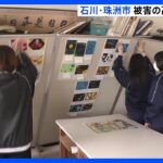 震度6強地震で被害の高校で授業再開　石川・珠洲市｜TBS NEWS DIG