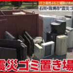 【石川で震度6強】復旧に向けた動きが本格化　珠洲市に“震災ゴミ置き場”設置
