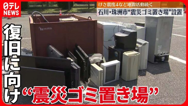 【石川で震度6強】復旧に向けた動きが本格化　珠洲市に“震災ゴミ置き場”設置