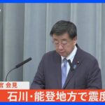 松野官房長官会見　石川・能登で震度6強  | TBS NEWS DIG