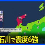 【速報】石川・珠洲市で震度6強 | TBS NEWS DIG