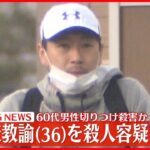【速報】江戸川区の60代男性殺害の疑い、中学校教諭の男（36）を逮捕
