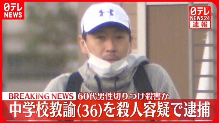 【速報】江戸川区の60代男性殺害の疑い、中学校教諭の男（36）を逮捕