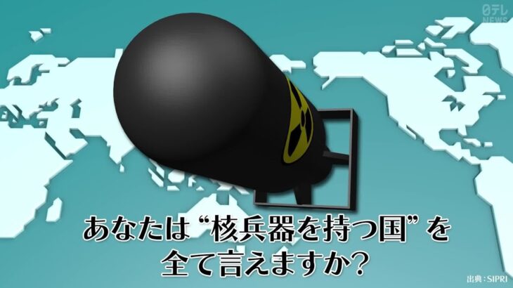 【60秒でわかる】世界の“核保有” この10年でどう変わった？【G7広島サミット】_5/19