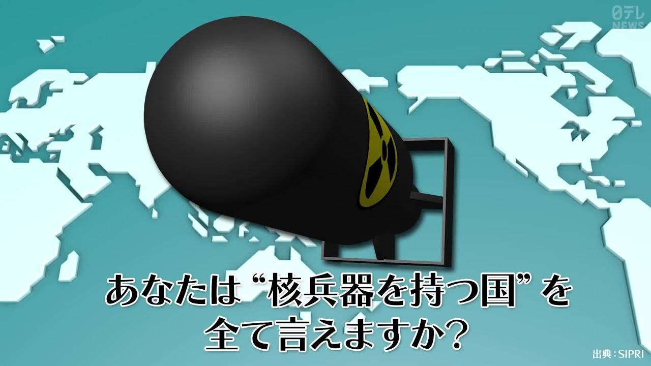 【60秒でわかる】世界の“核保有” この10年でどう変わった?【G7広島サミット】_5/19